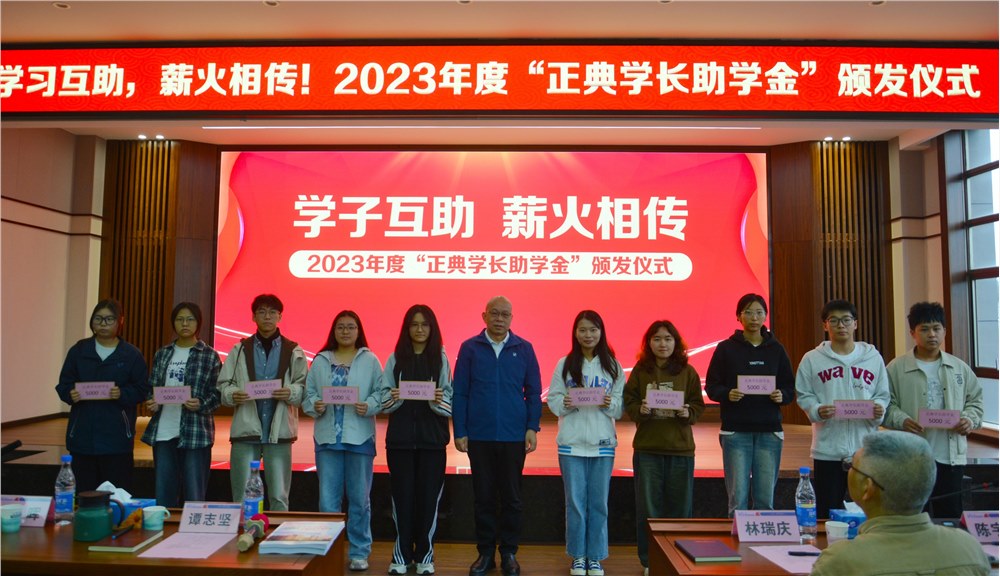 學(xué)子互助，薪火相傳！2023年度“正典學(xué)長助學(xué)金”頒發(fā)儀式在正典舉行