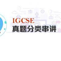 IGCSE真題分類串講