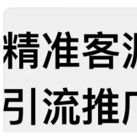 引流軟件  獲客軟件  引流方法  網絡推廣方法