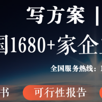 可行性研究報(bào)告、可行性商業(yè)計(jì)劃書策劃