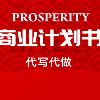 代寫項目計劃書、代寫項目策劃申報書、代寫商業(yè)計劃書