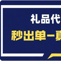 禮品代發網，禮品代發平臺，小禮品代發