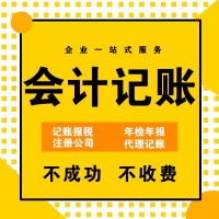 注冊公司、會計(jì)公司、代理記賬