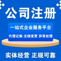 注冊公司、會計公司、代理記賬