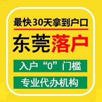 東莞入戶、入戶東莞、東莞入戶條件