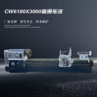 CW6180x3000普通車床