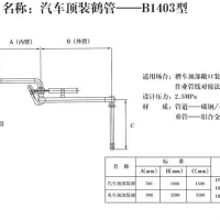 汽車頂裝鶴管一B1403型