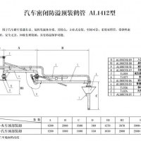 汽車(chē)密閉防溢頂裝鶴管AL1412型