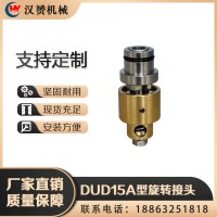 DUD15A型旋轉(zhuǎn)接頭