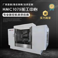 HMC1075加工中心