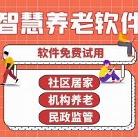 智慧養老系統智慧養老解決方案 智慧養老軟件智慧養老管理軟件