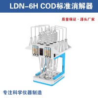 LDN-6H COD標準消解器