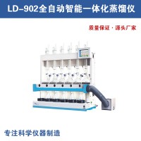 LD-902全自動智能一體化蒸餾儀