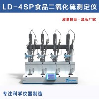 LD-4SP食品二氧化硫測(cè)定儀