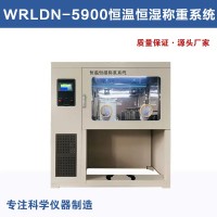 WRLDN-5900恒溫恒濕稱重系統