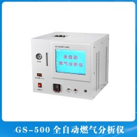 GS-500全自動燃氣分析儀