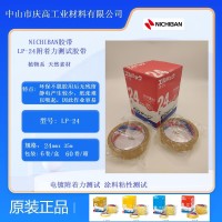 LP-24噴涂油墨測(cè)試膠帶NICHIBAN