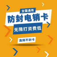 電銷卡防封電銷卡北京防封電銷卡上海防封電銷卡 電銷專用電話卡