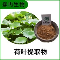 森冉生物 荷葉提取物 荷葉堿 蓮葉提取物 比例提取