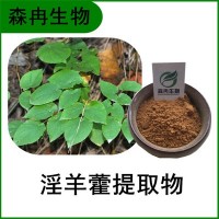 森冉生物 淫羊藿提取物 洋火葉提取物 淫羊藿甙