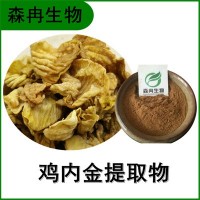 森冉生物 雞內(nèi)金提取物 雞黃皮提取物 比例提取原料粉