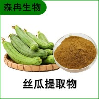 森冉生物 絲瓜提取物 勝瓜提取物 比例提取原料粉