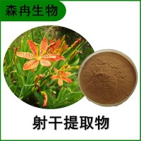 森冉生物 射干提取物 烏扇提取物 比例提取原料粉