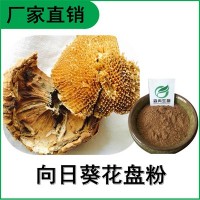 森冉生物 向日葵花盤提取物 葵花盤粉 比例提取原料粉