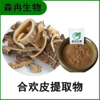 森冉生物 合歡皮提取物 夜合皮提取物 比例提取原料粉