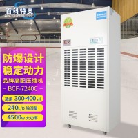 化學(xué)品庫防爆除濕機 BCF-7240C 工業(yè)除濕機 廠家現(xiàn)貨