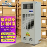 5公斤機房調(diào)溫除濕機 CFZ-5/S