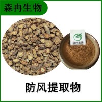 森冉生物 防風(fēng)提取物 銅蕓提取物 比例提取原料粉