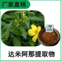 森冉生物 達(dá)米阿那提取物 特納草提取物 比例提取原料粉