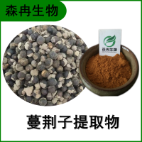 森冉生物 蔓荊子提取物 萬(wàn)荊子提取物 比例提取原料粉