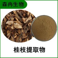 森冉生物 桂枝提取物 桂尖提取物 植物提取原料粉