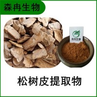 森冉生物 松樹(shù)皮提取物 赤松皮提取物 比例提取原料粉