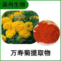 森冉生物 萬壽菊提取物 臭芙蓉提取物 葉黃素