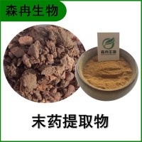 森冉生物 末藥提取物 沒藥提取物 比例提取原料粉