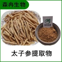 森冉生物 太子參提取物 四葉參提取物 比例提取原料粉