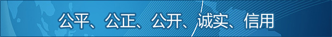 公平、公正、公開、誠實、信用